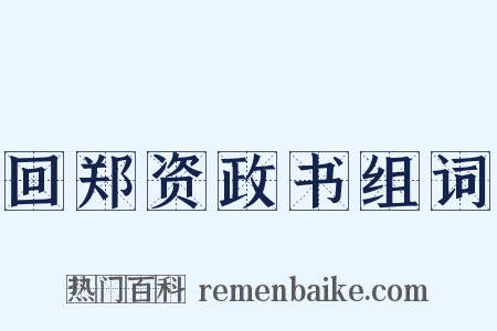 回郑资政书组词是什么意思的图片